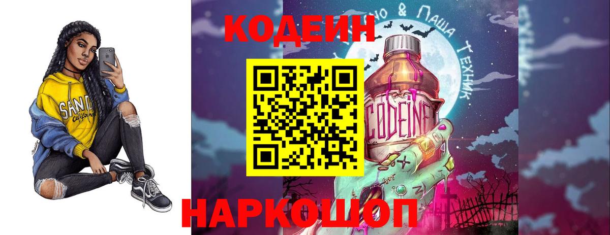 Codein напиток Lean (лин) Нижний Новгород