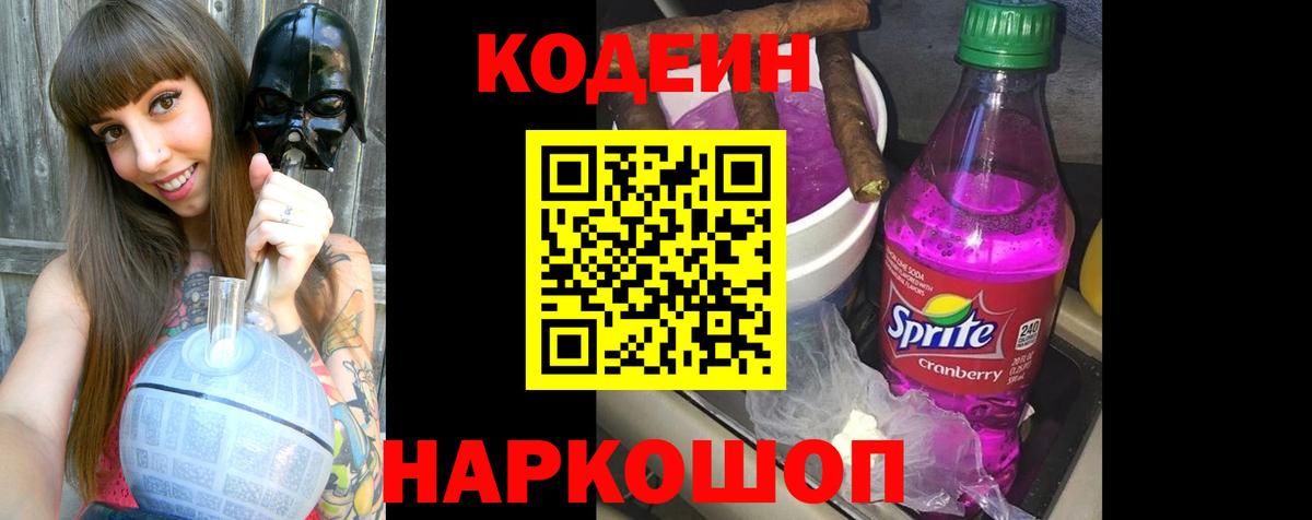 Codein Purple Drank  Вход с VPN  Нижний Новгород 